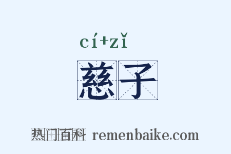 慈子是什么意思的图片